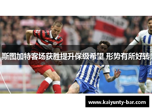 斯图加特客场获胜提升保级希望 形势有所好转