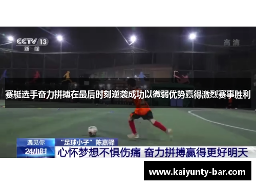 赛艇选手奋力拼搏在最后时刻逆袭成功以微弱优势赢得激烈赛事胜利