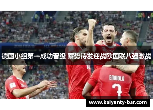德国小组第一成功晋级 蓄势待发迎战欧国联八强激战