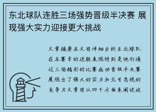 东北球队连胜三场强势晋级半决赛 展现强大实力迎接更大挑战