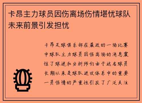 卡昂主力球员因伤离场伤情堪忧球队未来前景引发担忧