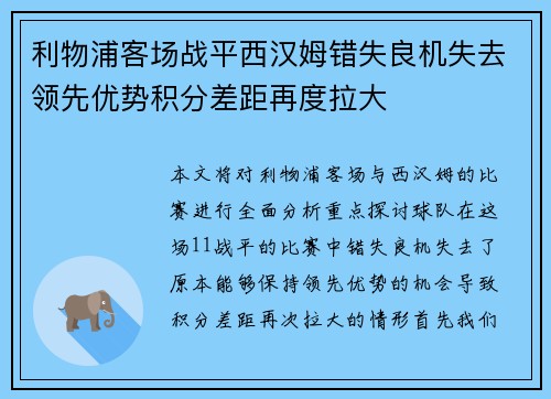 利物浦客场战平西汉姆错失良机失去领先优势积分差距再度拉大