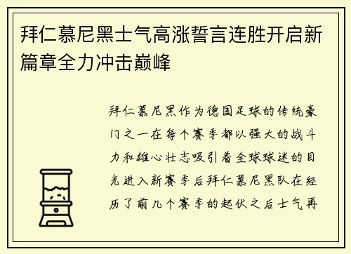 拜仁慕尼黑士气高涨誓言连胜开启新篇章全力冲击巅峰