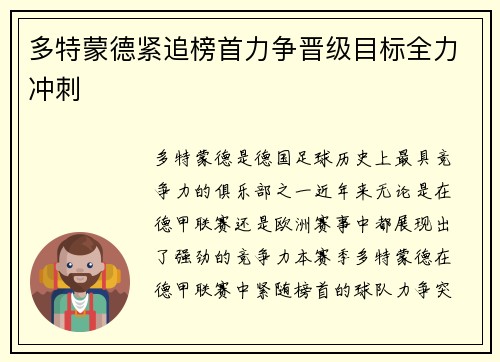 多特蒙德紧追榜首力争晋级目标全力冲刺