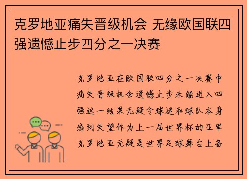 克罗地亚痛失晋级机会 无缘欧国联四强遗憾止步四分之一决赛