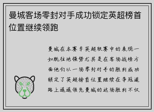 曼城客场零封对手成功锁定英超榜首位置继续领跑