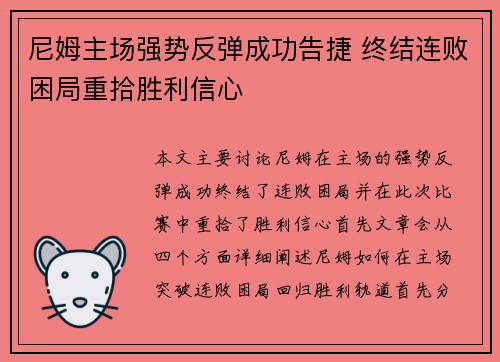 尼姆主场强势反弹成功告捷 终结连败困局重拾胜利信心