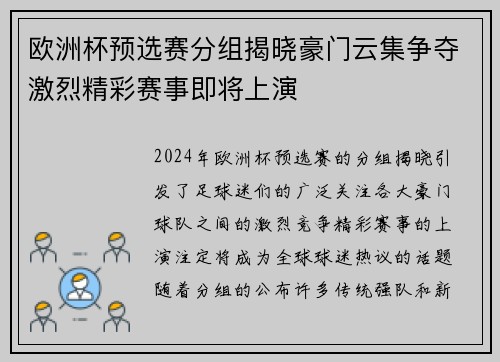 欧洲杯预选赛分组揭晓豪门云集争夺激烈精彩赛事即将上演