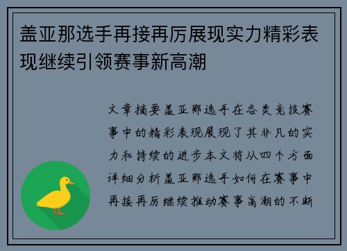 盖亚那选手再接再厉展现实力精彩表现继续引领赛事新高潮