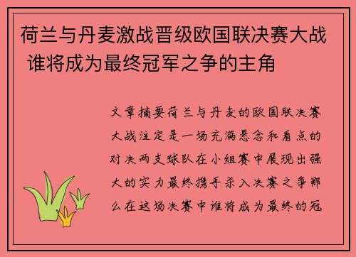 荷兰与丹麦激战晋级欧国联决赛大战 谁将成为最终冠军之争的主角