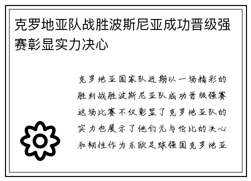 克罗地亚队战胜波斯尼亚成功晋级强赛彰显实力决心