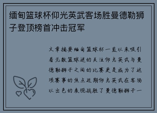 缅甸篮球杯仰光英武客场胜曼德勒狮子登顶榜首冲击冠军