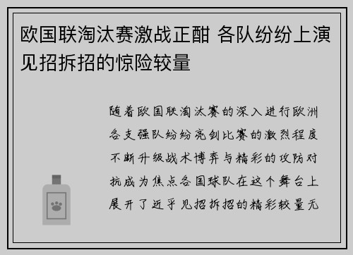 欧国联淘汰赛激战正酣 各队纷纷上演见招拆招的惊险较量