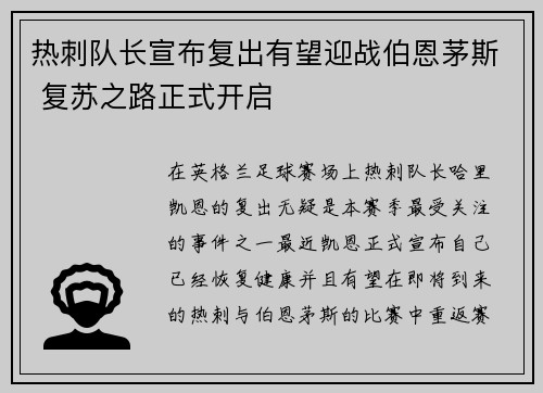 热刺队长宣布复出有望迎战伯恩茅斯 复苏之路正式开启