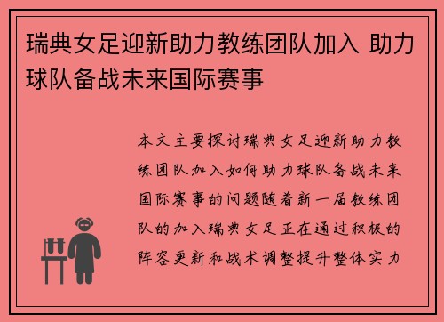瑞典女足迎新助力教练团队加入 助力球队备战未来国际赛事