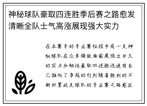 神秘球队豪取四连胜季后赛之路愈发清晰全队士气高涨展现强大实力