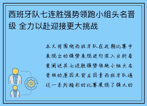 西班牙队七连胜强势领跑小组头名晋级 全力以赴迎接更大挑战