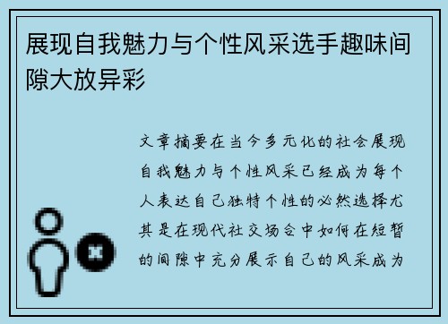 展现自我魅力与个性风采选手趣味间隙大放异彩