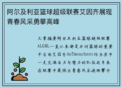 阿尔及利亚篮球超级联赛艾因齐展现青春风采勇攀高峰