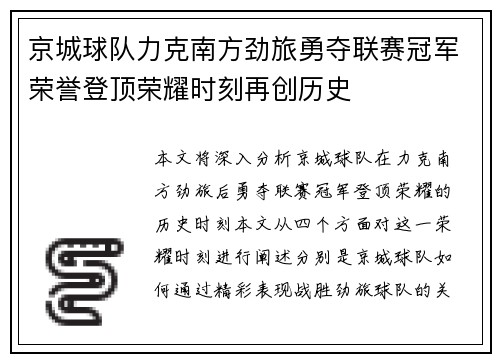 京城球队力克南方劲旅勇夺联赛冠军荣誉登顶荣耀时刻再创历史