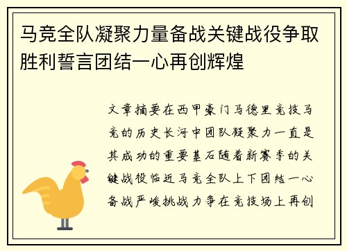 马竞全队凝聚力量备战关键战役争取胜利誓言团结一心再创辉煌