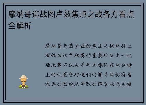 摩纳哥迎战图卢兹焦点之战各方看点全解析