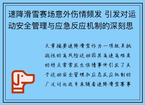 速降滑雪赛场意外伤情频发 引发对运动安全管理与应急反应机制的深刻思考