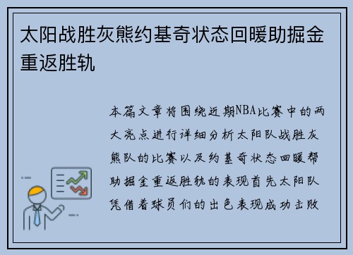 太阳战胜灰熊约基奇状态回暖助掘金重返胜轨