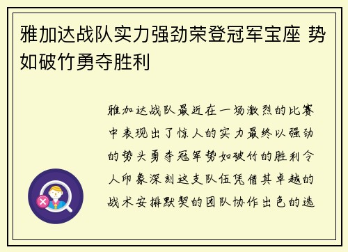 雅加达战队实力强劲荣登冠军宝座 势如破竹勇夺胜利