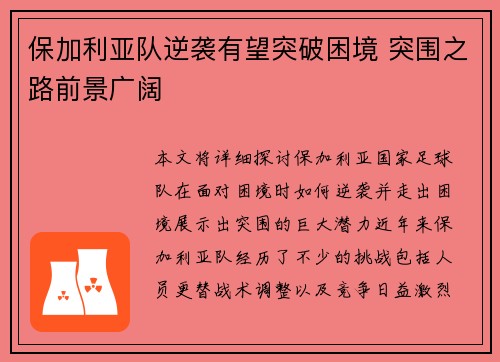 保加利亚队逆袭有望突破困境 突围之路前景广阔