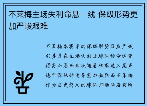 不莱梅主场失利命悬一线 保级形势更加严峻艰难