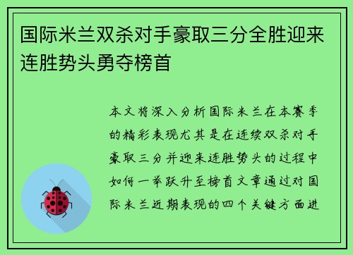 国际米兰双杀对手豪取三分全胜迎来连胜势头勇夺榜首