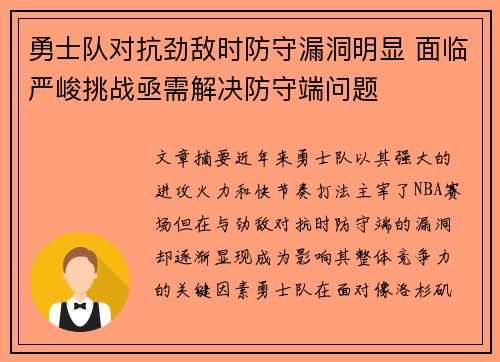 勇士队对抗劲敌时防守漏洞明显 面临严峻挑战亟需解决防守端问题