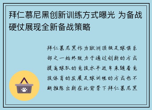 拜仁慕尼黑创新训练方式曝光 为备战硬仗展现全新备战策略