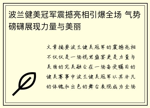 波兰健美冠军震撼亮相引爆全场 气势磅礴展现力量与美丽