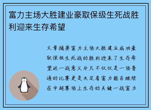 富力主场大胜建业豪取保级生死战胜利迎来生存希望