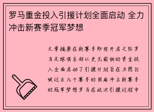 罗马重金投入引援计划全面启动 全力冲击新赛季冠军梦想