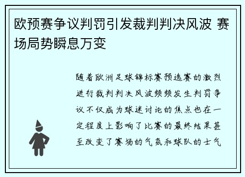 欧预赛争议判罚引发裁判判决风波 赛场局势瞬息万变