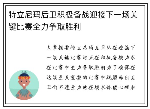 特立尼玛后卫积极备战迎接下一场关键比赛全力争取胜利