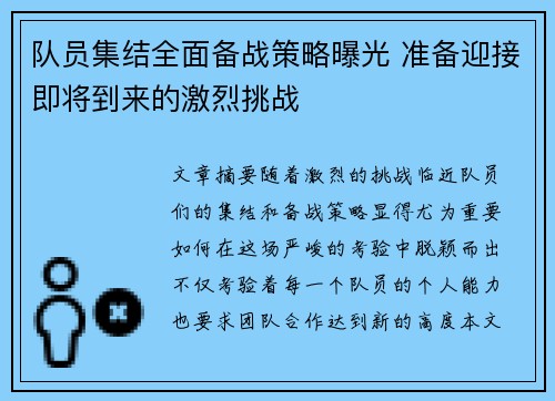 队员集结全面备战策略曝光 准备迎接即将到来的激烈挑战