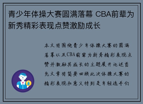 青少年体操大赛圆满落幕 CBA前辈为新秀精彩表现点赞激励成长