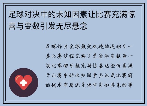 足球对决中的未知因素让比赛充满惊喜与变数引发无尽悬念