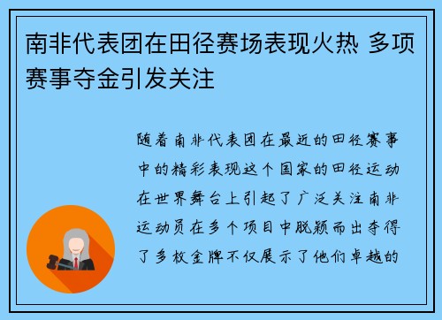 南非代表团在田径赛场表现火热 多项赛事夺金引发关注