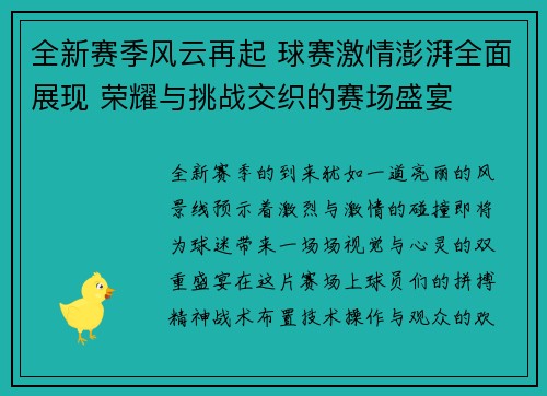 全新赛季风云再起 球赛激情澎湃全面展现 荣耀与挑战交织的赛场盛宴