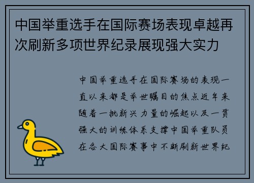 中国举重选手在国际赛场表现卓越再次刷新多项世界纪录展现强大实力