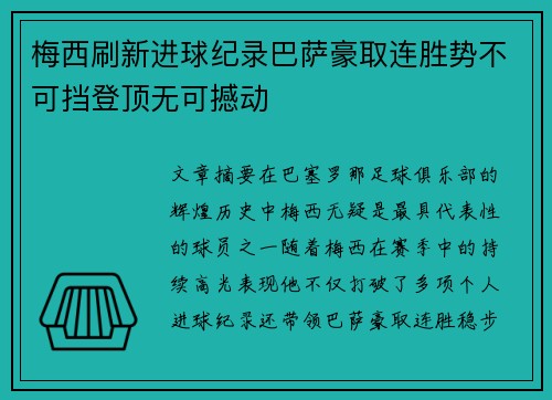 梅西刷新进球纪录巴萨豪取连胜势不可挡登顶无可撼动