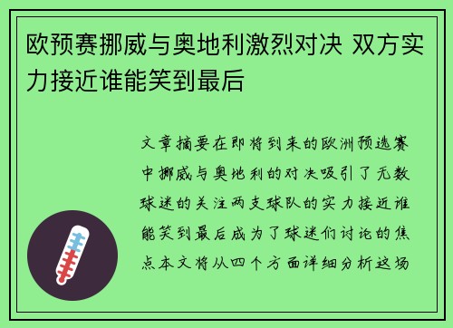 欧预赛挪威与奥地利激烈对决 双方实力接近谁能笑到最后