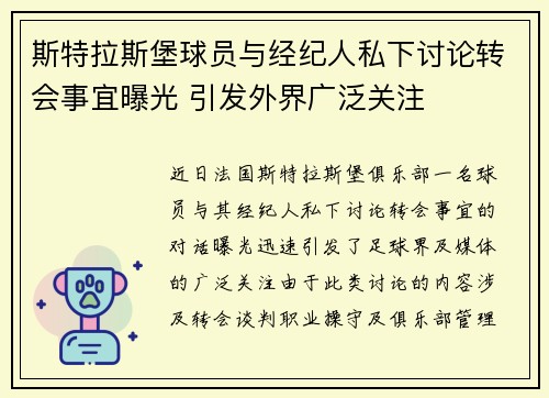 斯特拉斯堡球员与经纪人私下讨论转会事宜曝光 引发外界广泛关注