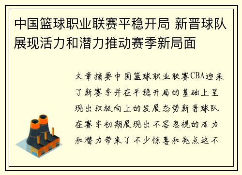 中国篮球职业联赛平稳开局 新晋球队展现活力和潜力推动赛季新局面