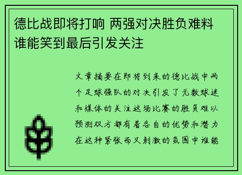 德比战即将打响 两强对决胜负难料 谁能笑到最后引发关注